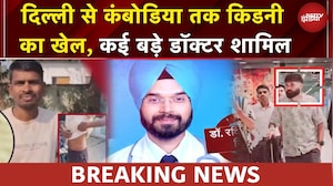 गरीबों के अंगों का लाखों में सौदा, Delhi से Cambodia तक Kidney का खेल | EXCLUSIVE Report