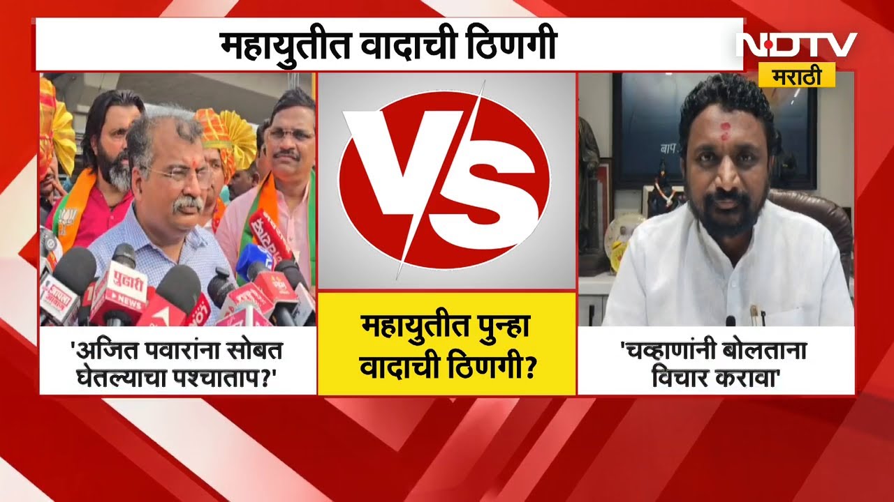 Ajit Pawar | अजित पवारांच्या टीकेनंतर महायुतीत वाद! Ravindra Chavan- Amol Mitkari आमनेसामने | NDTV