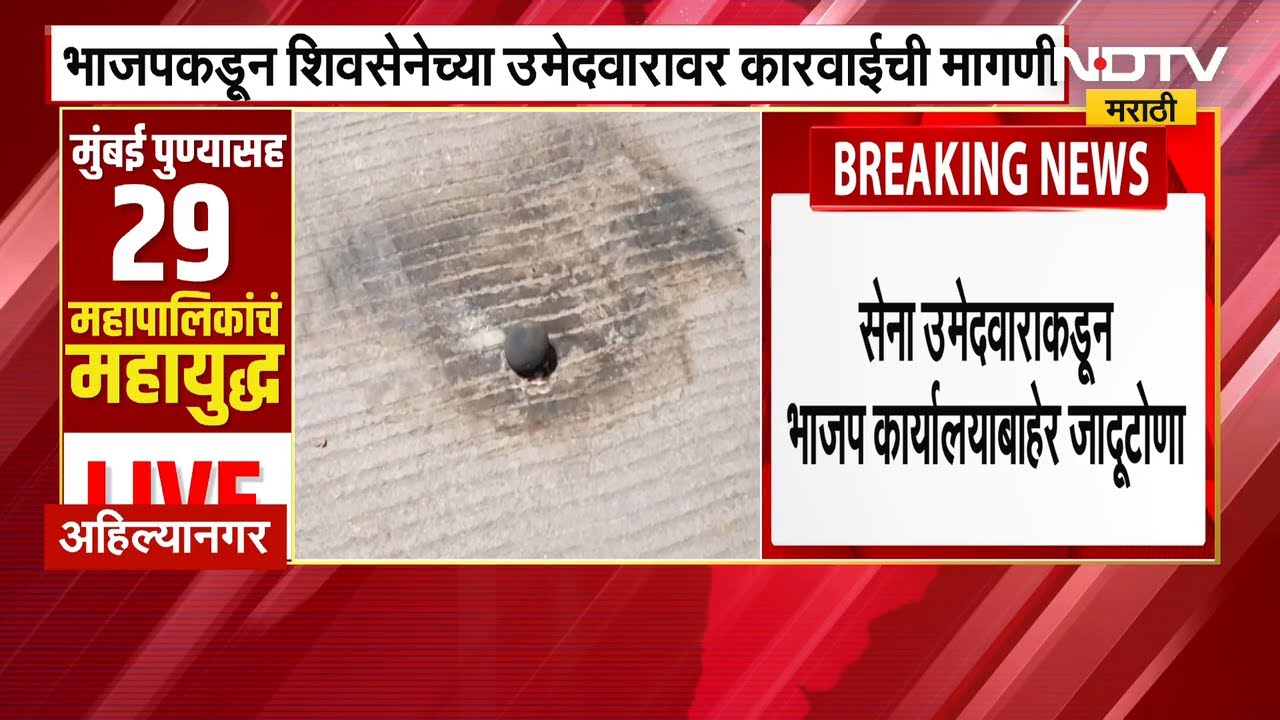 Municipal Elections | Ahilyanagar निवडणुकीत वाद, ShivSena उमेदवारावर जादूटोण्याचा आरोप | NDTV मराठी