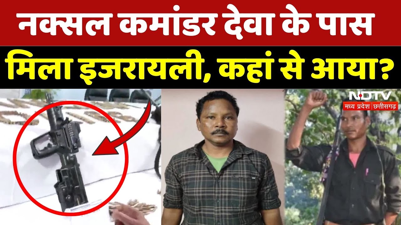 Naxal Barse Deva Surrender: Naxalites के पास कहां से आया इजरायली हथियार? | Naxalism | CG | Top News