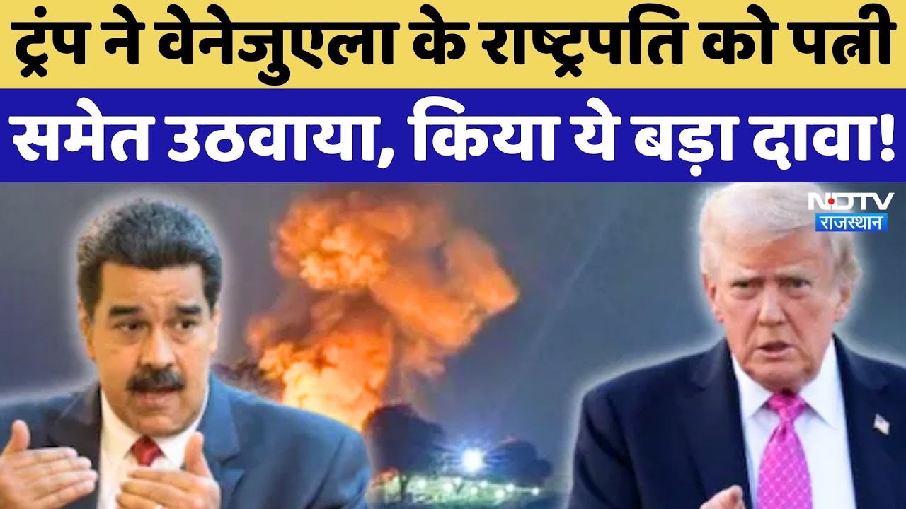 US Attack On Venezuela: वेनेजुएला के President Maduro को पत्नी समेत कैसे उठा ले गए American Army?