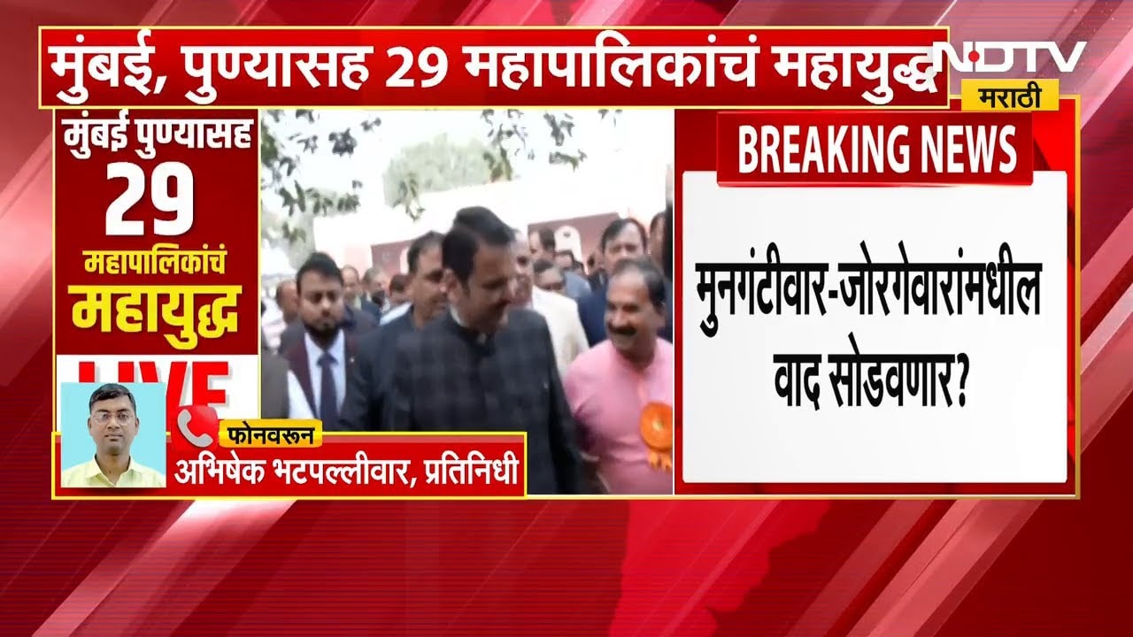 Devendra Fadnavis Chandrapur Visit। Sudhir Mungantiwar-Kishor Jorgewar वादात मध्यस्थी करणार? NDTV