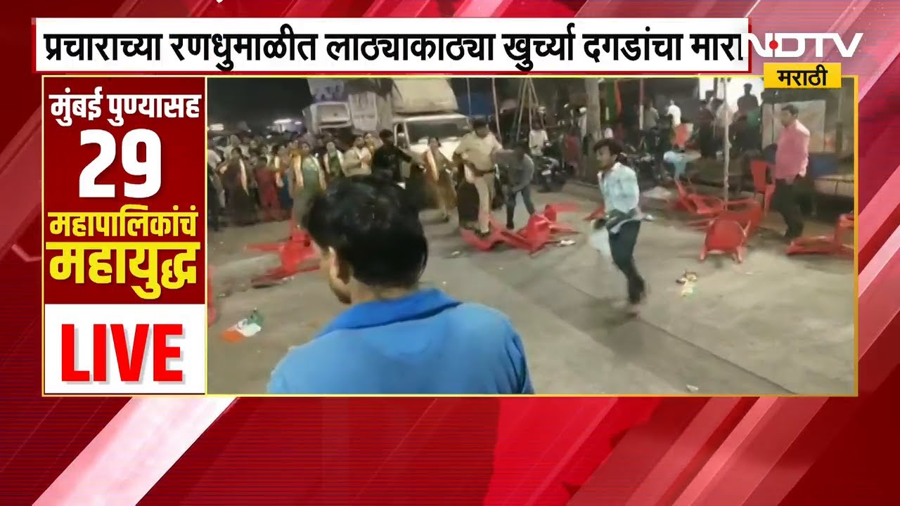 Bhiwandi । भाजप आणि काँग्रेस गटात लाठ्याकाठ्या, खुर्च्या आणि दगडांनी हाणामारी | Municipal Elections