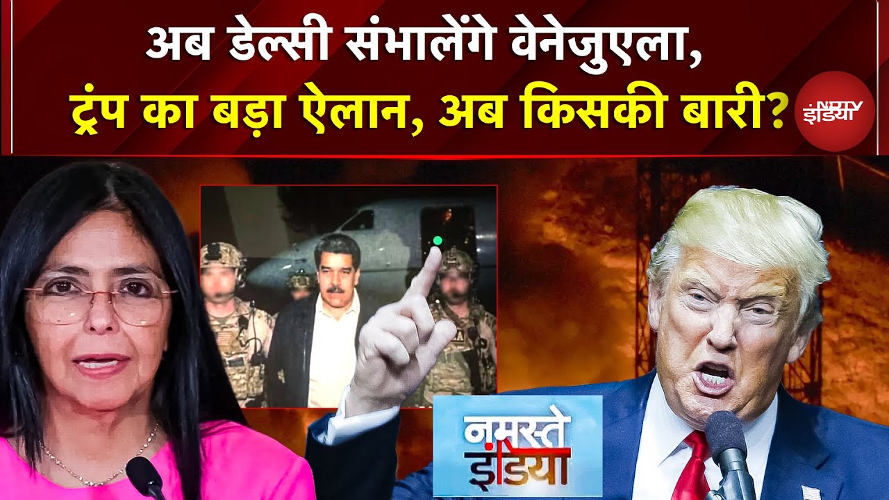 US Attack Venezuela: अब Delcy संभालेंगी वेनेजुएला, Trump का बड़ा ऐलान, अब किसकी बारी? | War News