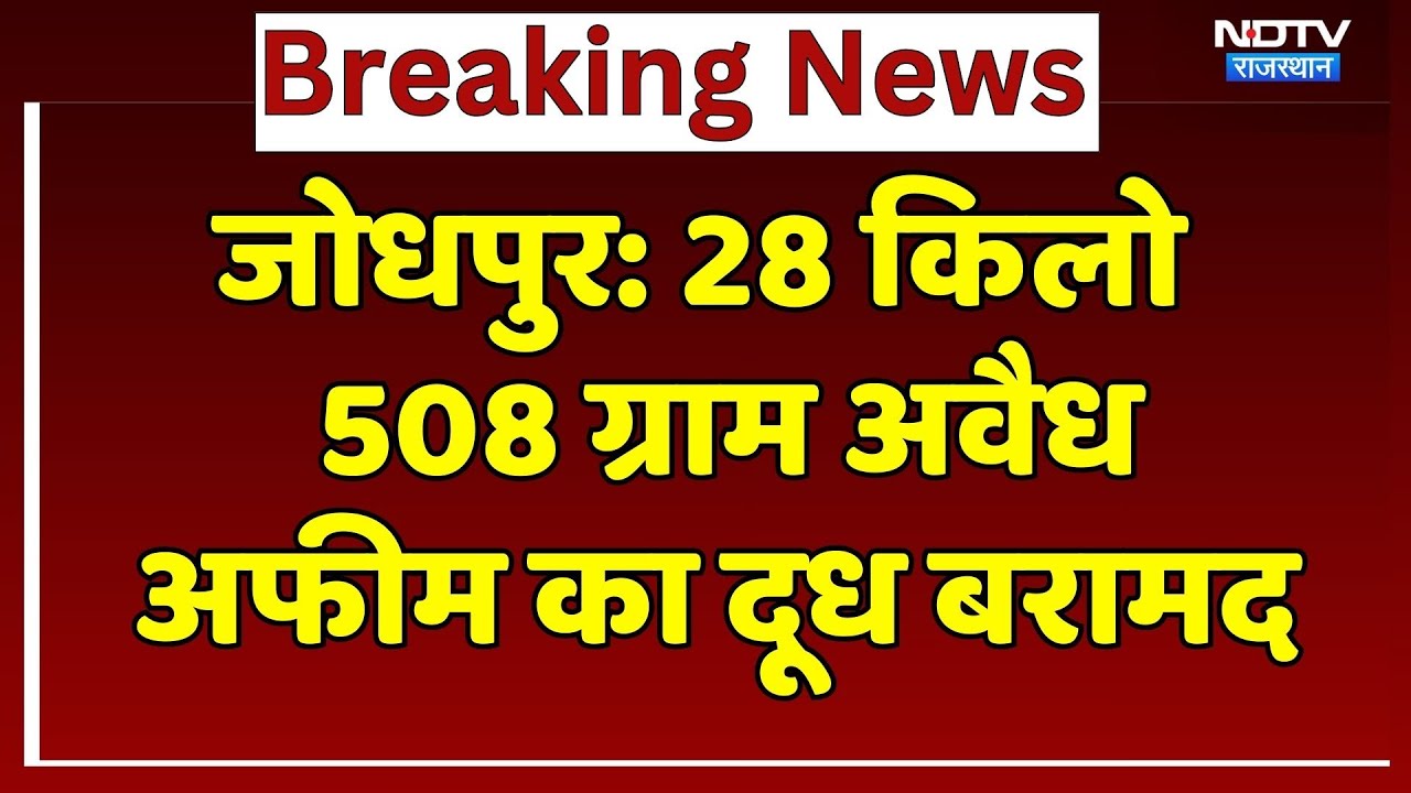 Jodhpur News: DST टीम की बड़ी कार्रवाई, 28 किलो&nbsp;508 ग्राम अवैध अफीम का दूध बरामद | Breaking News