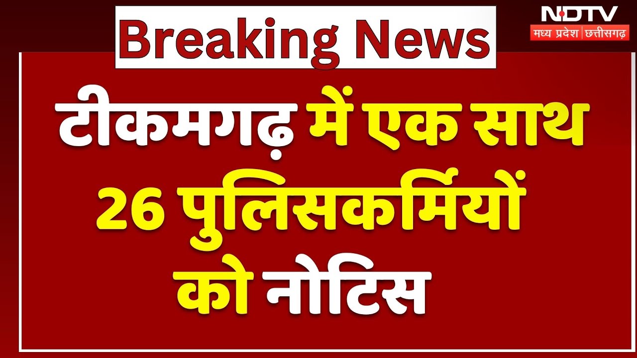 Tikamgarh News: 26 पुलिसकर्मियों को नोटिस, महकमे में हड़कंप! | Breaking | Madhya Pradesh | Top News