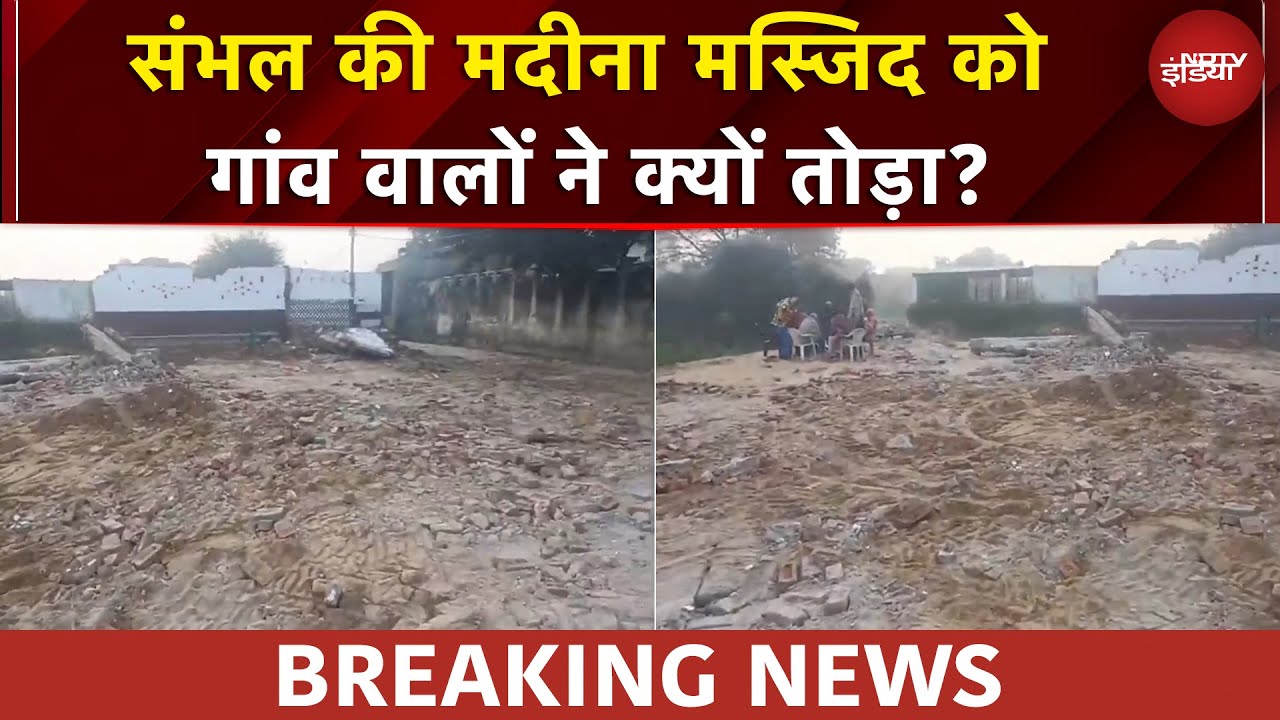 Sambhal की मदीना मस्जिद को गांव वालों ने क्यों तोड़ा? NDTV की EXCLUSIVE रिपोर्ट | UP News