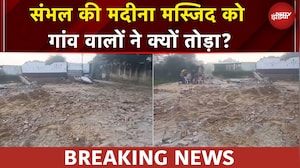 Sambhal की मदीना मस्जिद को गांव वालों ने क्यों तोड़ा? NDTV की EXCLUSIVE रिपोर्ट | UP News
