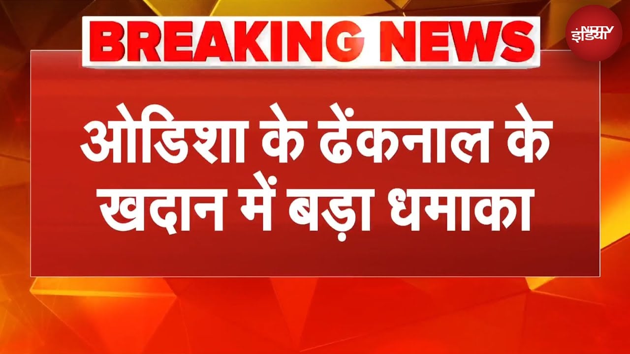 Odisha: ढेंकनाल में पत्थर की खदान में बड़ा धमाका, 4 मजदूरों की मौत | BREAKING News