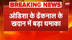 Odisha: ढेंकनाल में पत्थर की खदान में बड़ा धमाका, 4 मजदूरों की मौत | BREAKING News