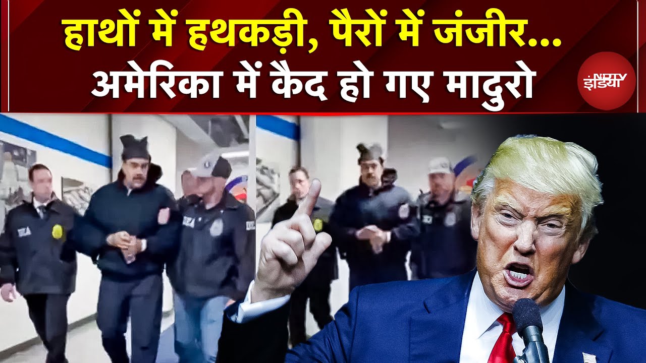 US Attack Venezuela: हाथों में हथकड़ी के साथ दिखे Maduro, न्यूयॉर्क से सामने आया VIDEO | Trump | US