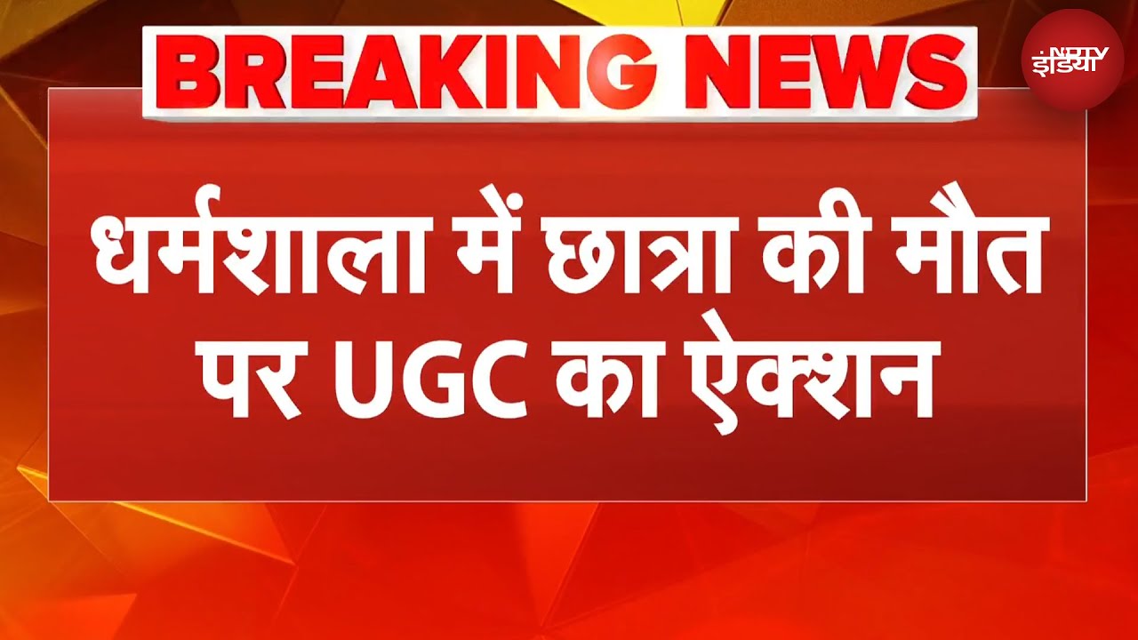 Dharamshala में छात्रा की मौत पर UGC का ऐक्शन, पीड़िता को कब मिलेगा इंसाफ? | Breaking News