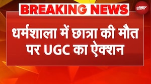 Dharamshala में छात्रा की मौत पर UGC का ऐक्शन, पीड़िता को कब मिलेगा इंसाफ? | Breaking News