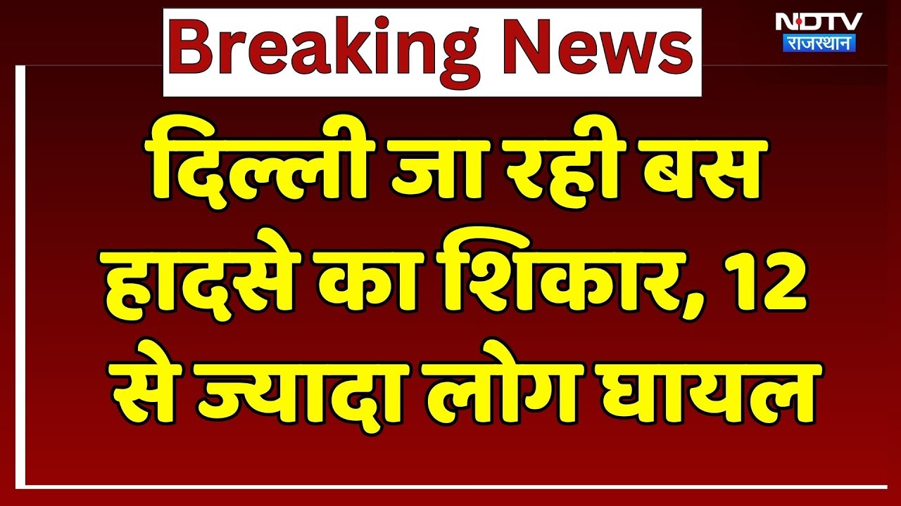 Road Accident: Bus और ट्रेलर की भीषण टक्कर, Driver समेत 12 से ज्यादा लोग घायल! NDTV Rajasthan