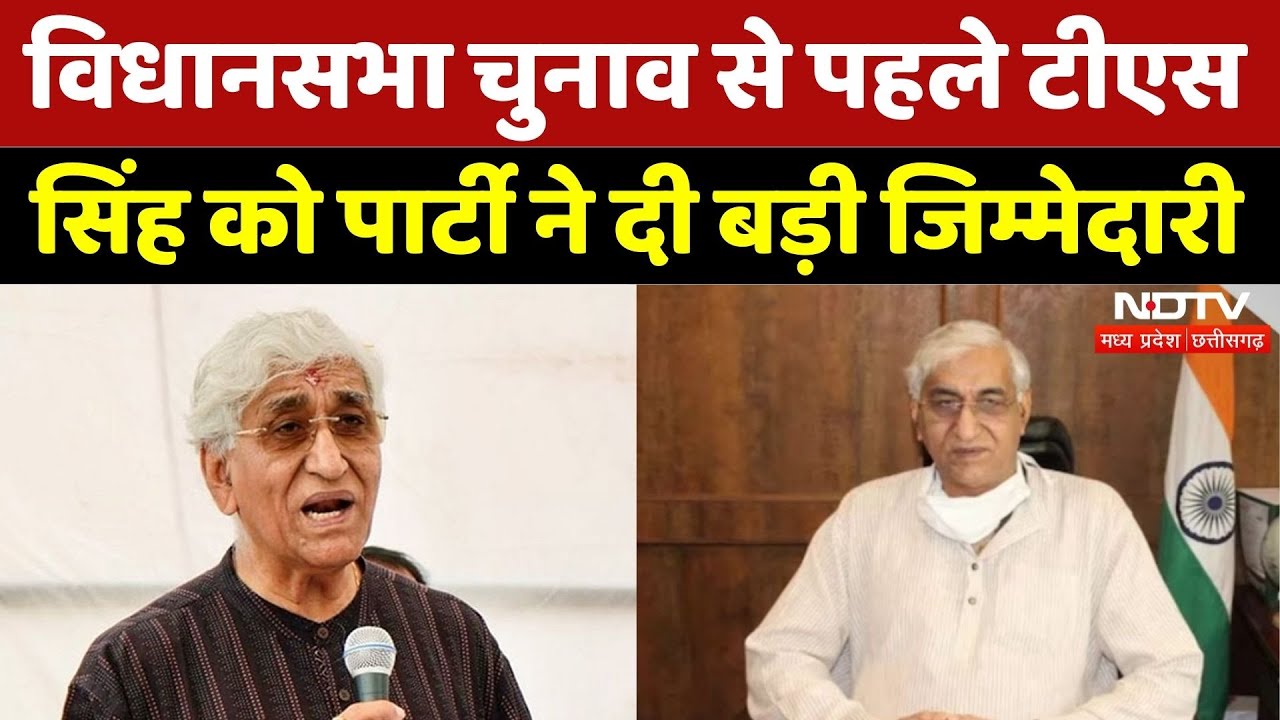 Assembly Election से पहले Party ने TS Singh Deo को सौंपी बड़ी जिम्मेदारी | Breaking | Latest | Top