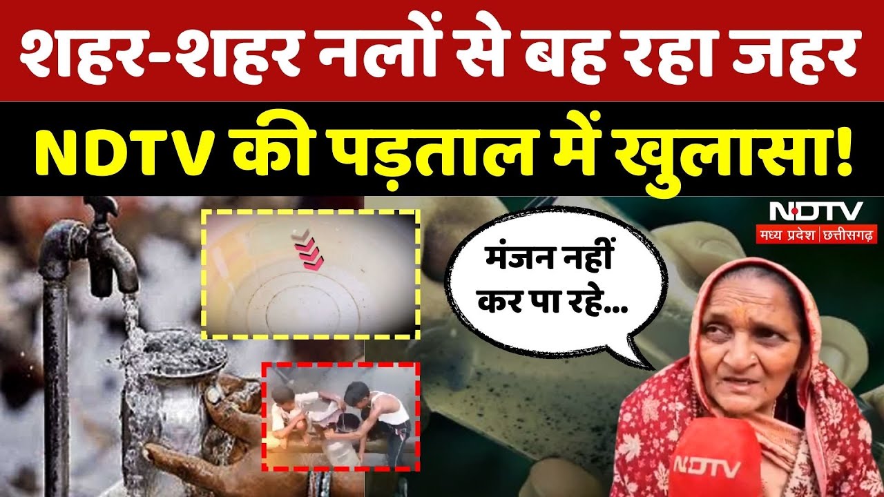 Water Contamination: जहरीला पानी, गहरे जख्म, शहर-शहर NDTV की पड़ताल! | Indore | MP | Gwalior | Top