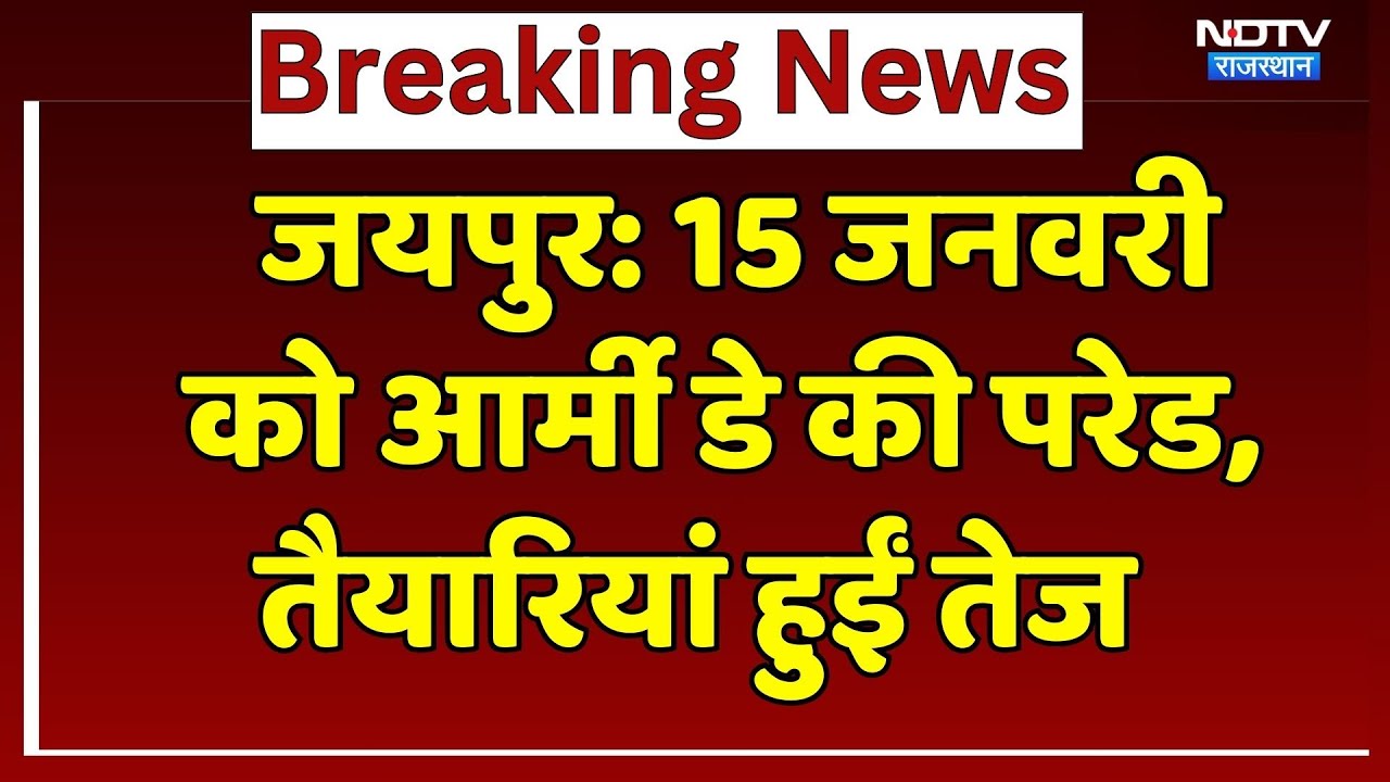 Army Day Parade: Jaipur में 15 January को आर्मी डे की परेड, देखिए कैसी हैं तैयारियां? NDTV Rajasthan