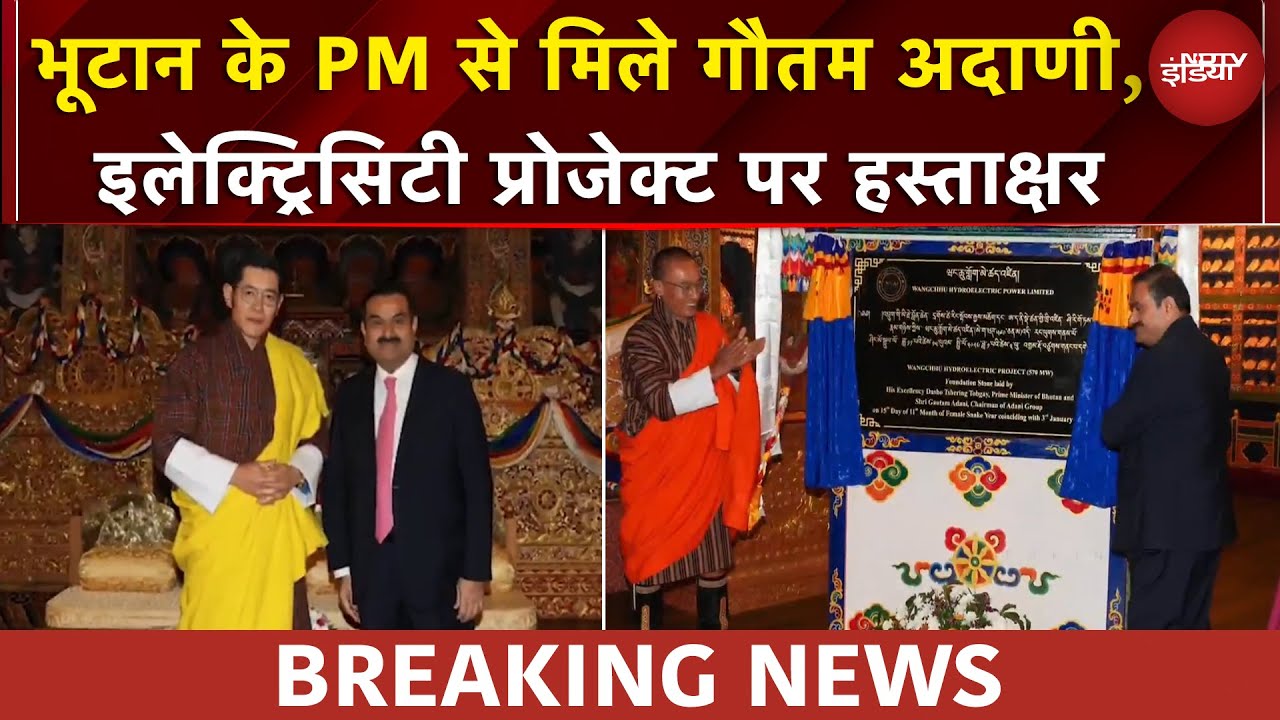 भूटान में Gautam Adani का सम्मान, PM Tshering Tobgay से की मुलाकात