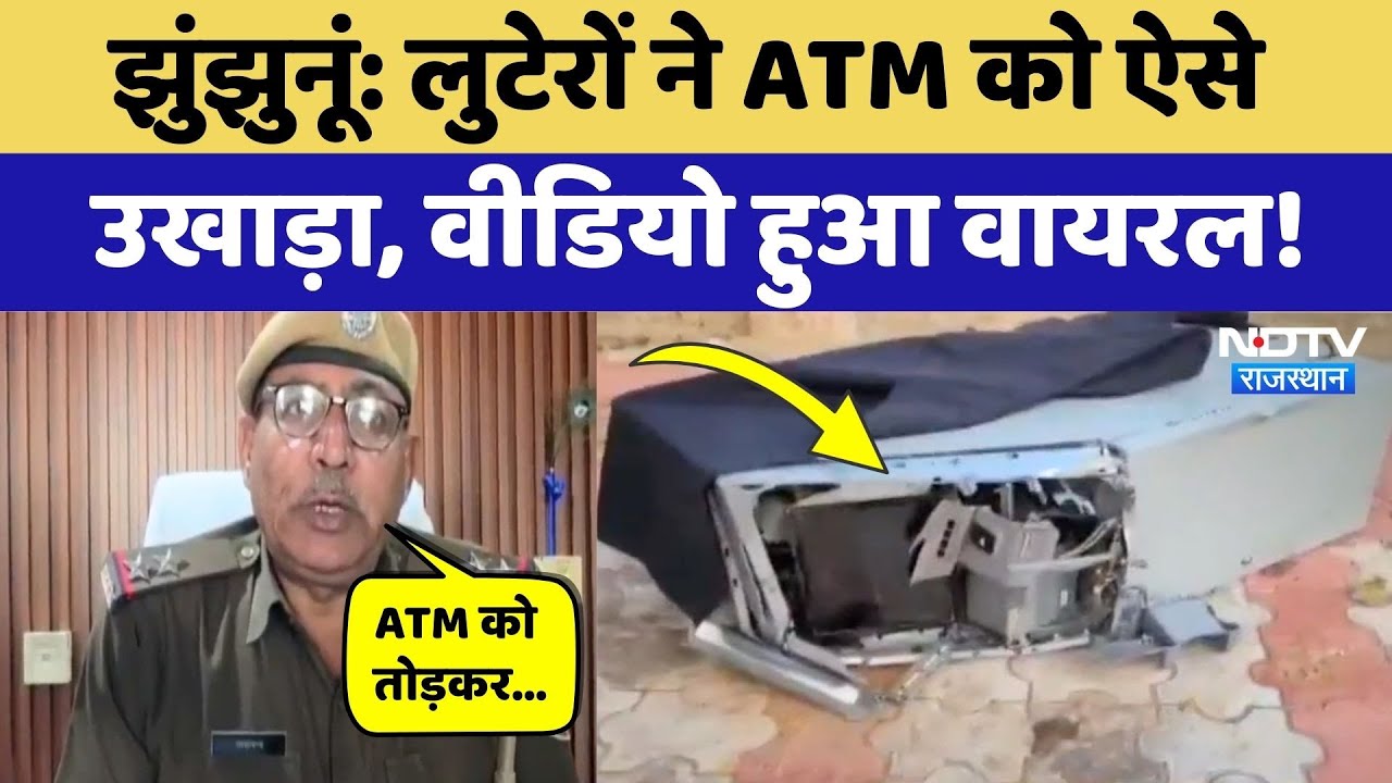 Jhunjhunu News: लुटेरों ने ATM को ऐसे उखाड़ा, Police को देखकर भागे! NDTV Rajasthan | Crime News
