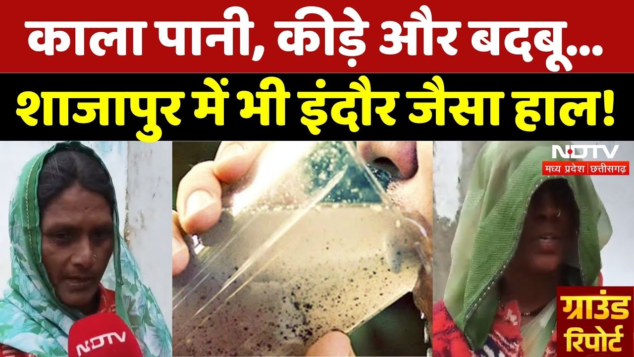 Water Contamination: काला पानी, कीड़े और बंदबू... Shajapur में भी Indore जैसा हाल! | Ground Report