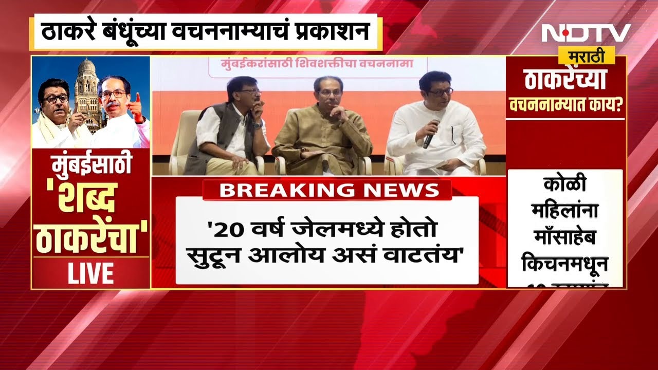 Raj Thackeray 20 वर्षांनंतर ShivSena भवनात; "20 वर्ष जेलमध्ये होतो सुटून आलोय अस वाटतंय"- राज ठाकरे