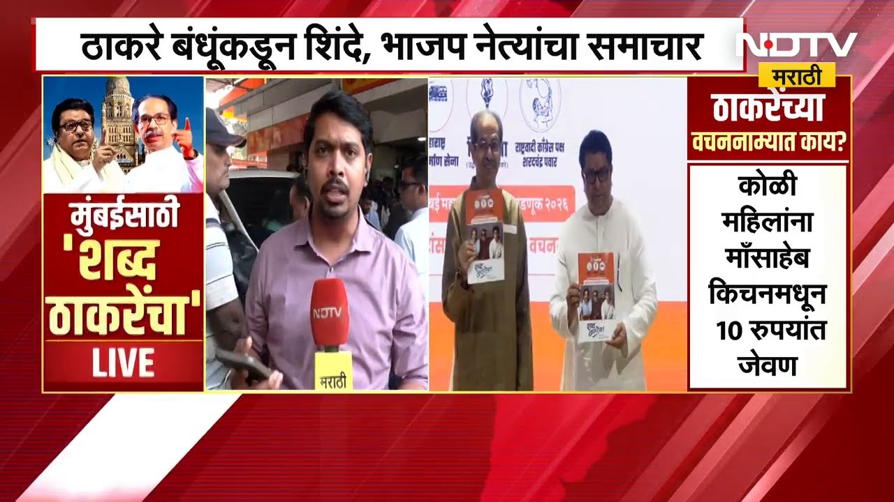 BMC Election 2026 | Raj- Uddhav Thackeray यांच्या वचननामामध्ये नेमकं काय? Mumbai | Manifesto | NDTV