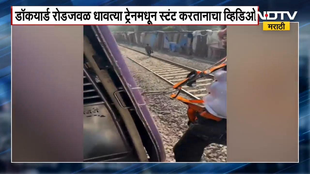 Mumbai Local Viral Stunt | फेमस होण्यासाठी जीवघेणा स्टंट, तरुणाला अटक | Viral Video | NDTV मराठी