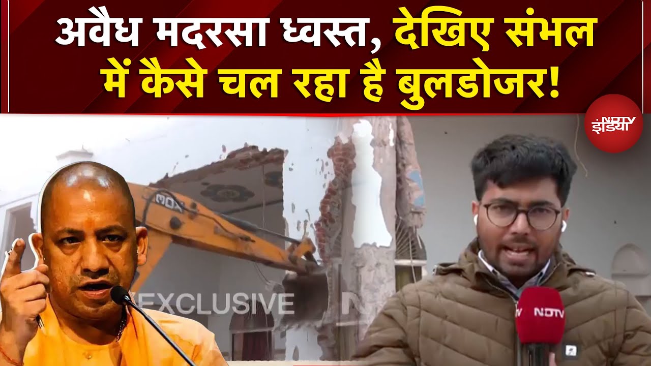 Sambhal Bulldozer Action: अवैध मदरसा ध्वस्त, देखिए संभल में कैसे चल रहा है बुलडोजर! | UP News