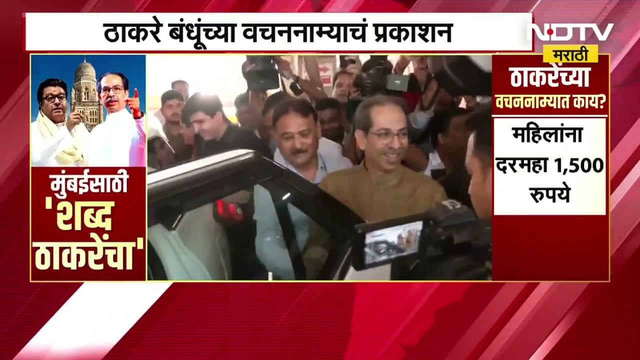 मुंबईकरांसाठी Thackeray बंधूंचा 'शब्द ठाकरेंचा'; ठाकरे बंधूंकडून शिंदे, भाजप नेत्यांचा समाचार