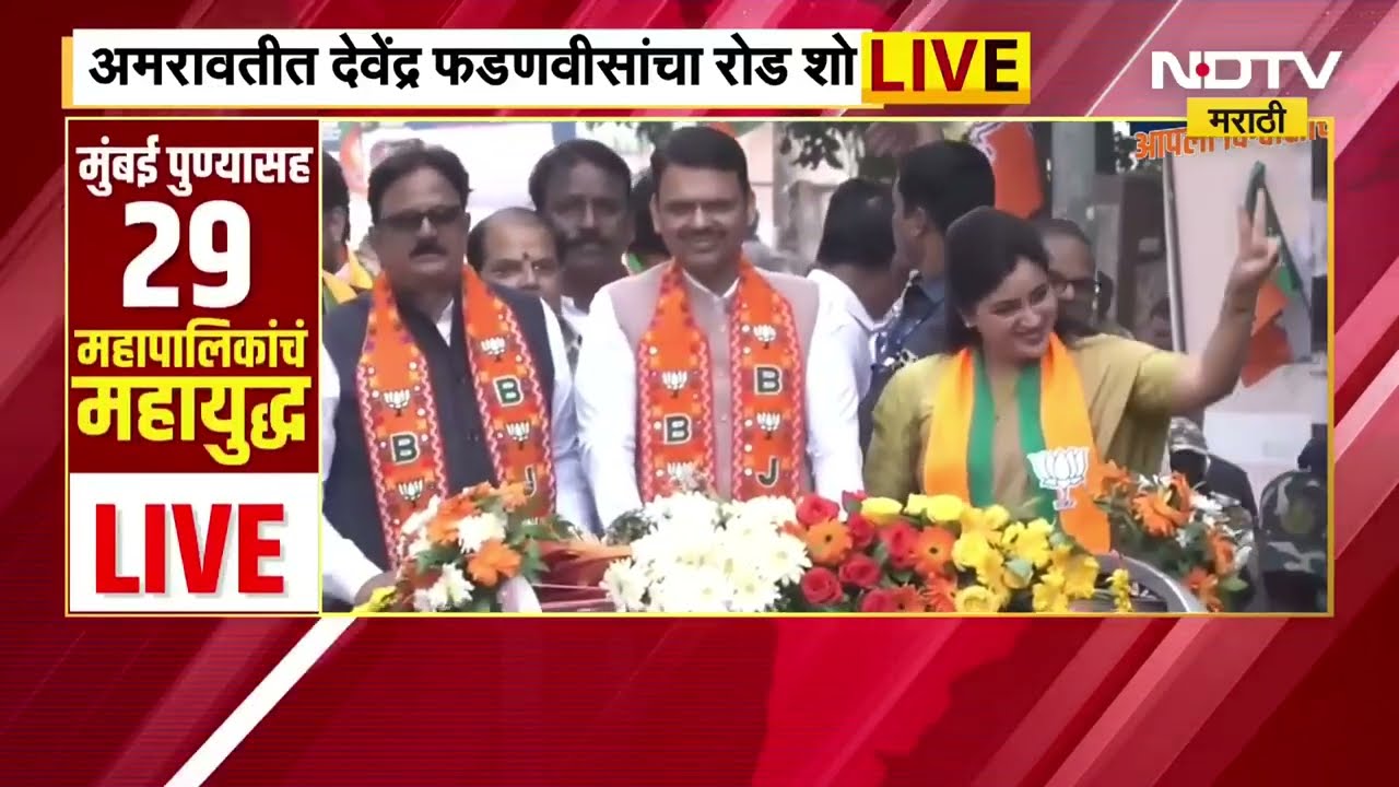 Chandrapur | CM Devendra Fadnavis Roadshow | चंद्रपुरात मुख्यमंत्री फडणवीसांचा रोड शो | NDTV मराठी