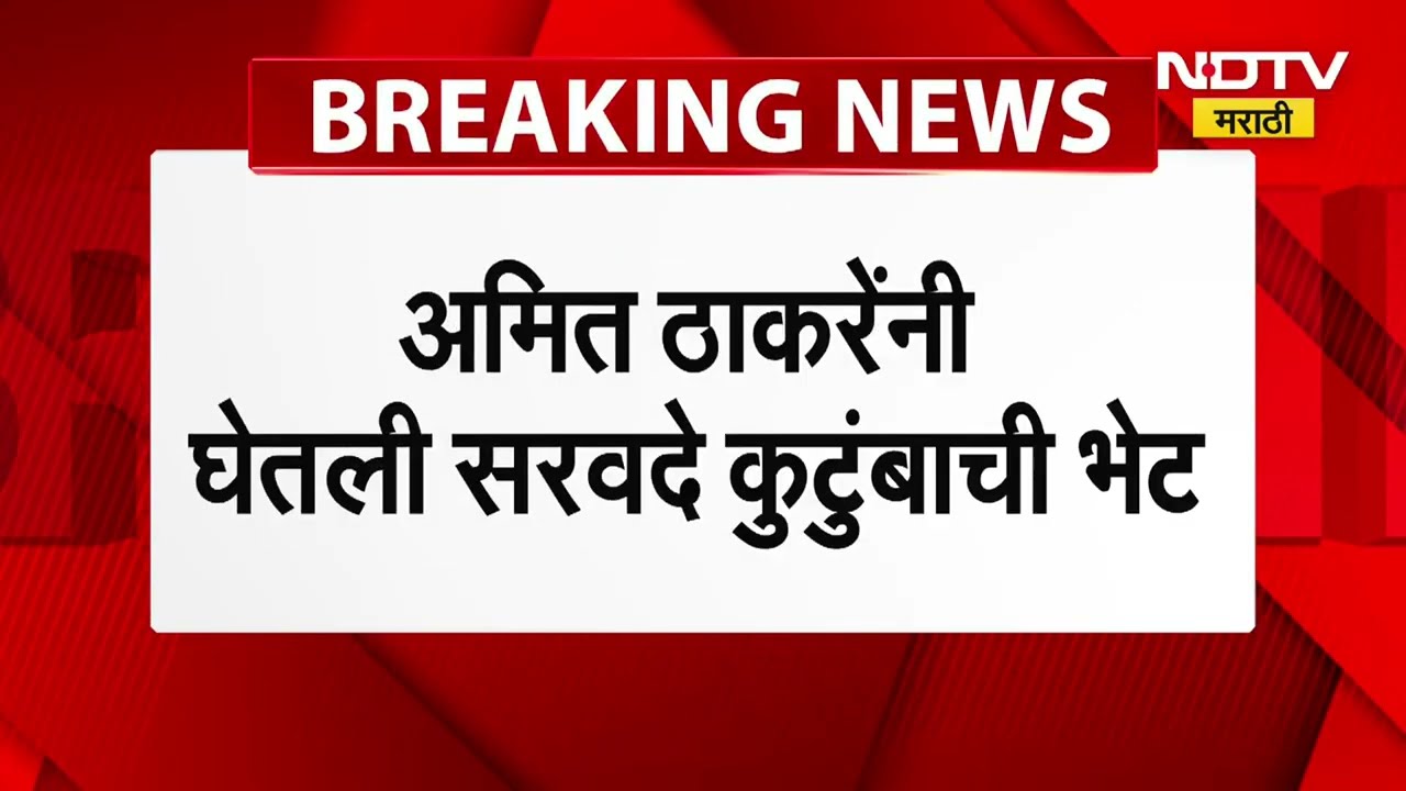 बिनविरोध जिंका, मात्र कुणाची हत्या नको; Amit Thackeray यांनी घेतली सरवदे कुटुंबाची भेट | NDTV मराठी