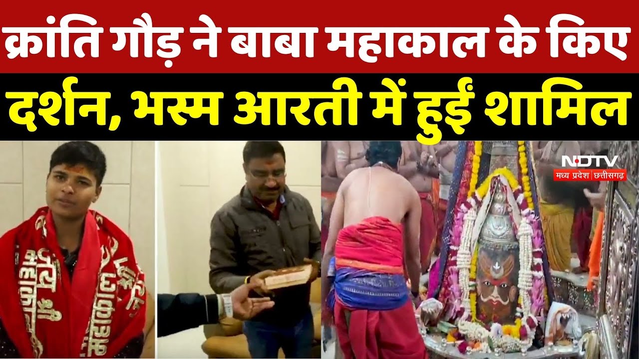Ujjain News: Kranti Gaur ने Baba Mahakal के किए दर्शन, भस्म आरती में हुईं शामिल | Mahakal Temple |MP
