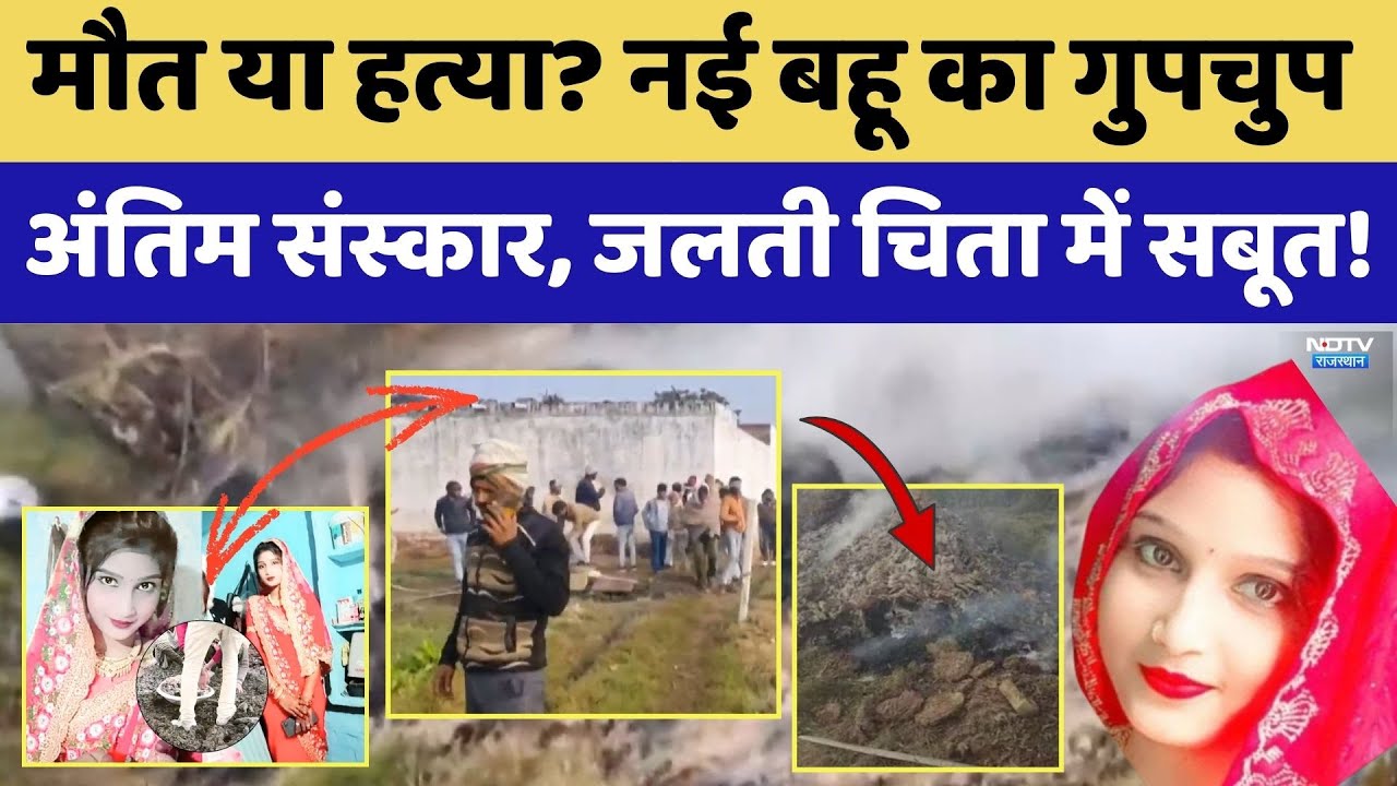 Dholpur Crime News: मौत या हत्या? नई बहु का गुपचुप हो रहा था अंतिम संस्कार। Top News। Dowry। Wedding