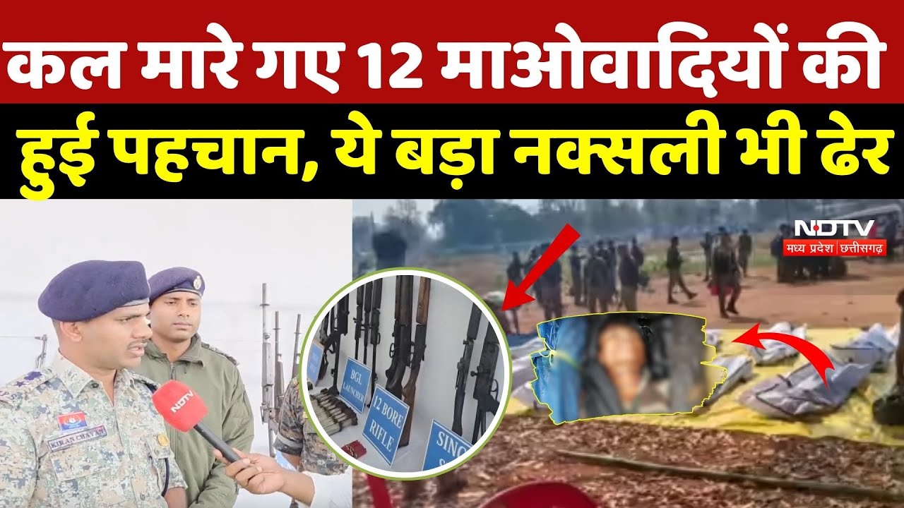 Sukma Naxal Encounter: कल मारे गए 12 माओवादियों की हुई पहचान, ये बड़ा नक्सली भी ढेर | Naxalism |Naxal