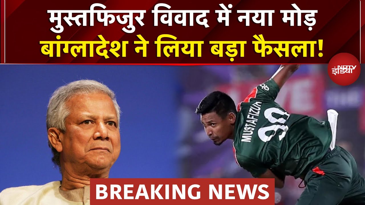 BCCI on Mustafizur Rahman: मुस्तफिजुर विवाद में नया मोड़ बांग्लादेश ने लिया बड़ा फैसला | Breaking News