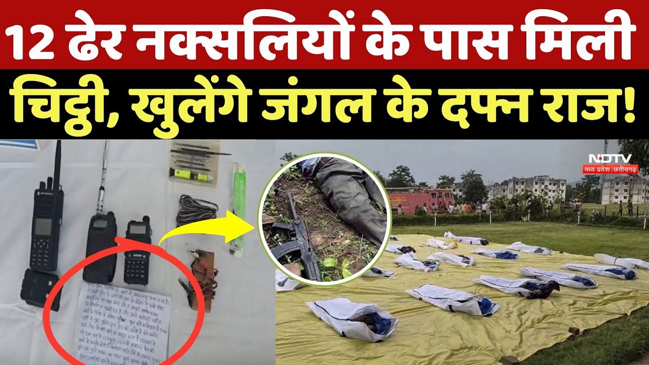 Naxal Encounter: 12 ढेर नक्सलियों के पास मिली चिट्ठी, खुलेंगे जंगल के दफ्न राज | Naxalism | Naxali
