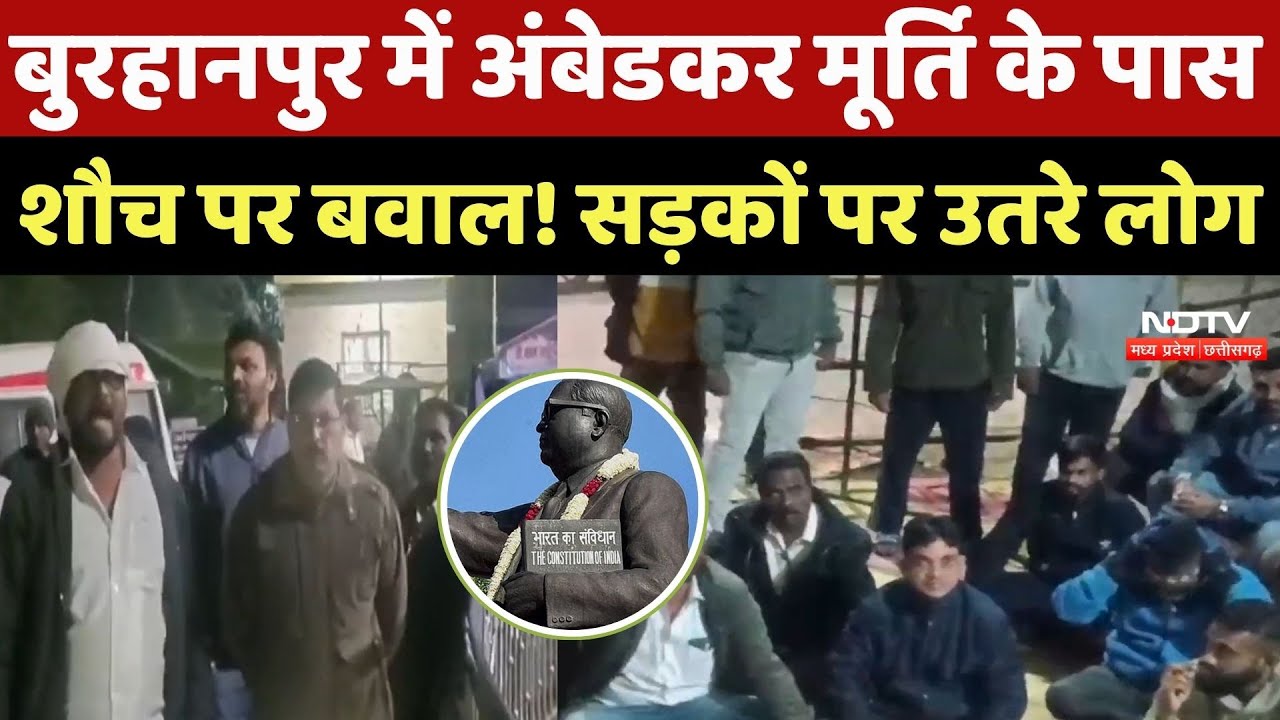 Burhanpur News: बुरहानपुर में Ambedkar मूर्ति के पास शौच पर बवाल! सड़कों पर उतरे लोग | Breaking News