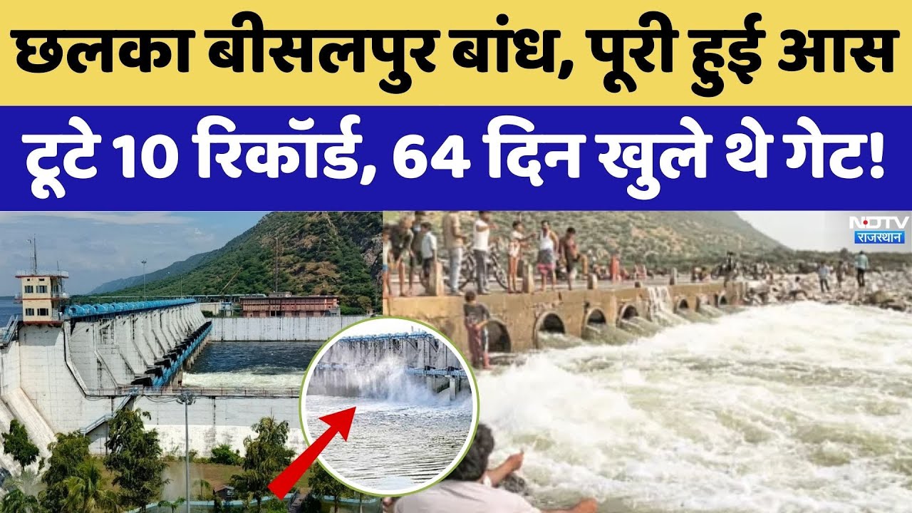 Bisalpur Dam ने 10 रिकॉर्ड तोड़े, छलका बीसलपुर बांध, पूरी हुई आस, ऐसे होगा फायदा। Tonk News । NDTV