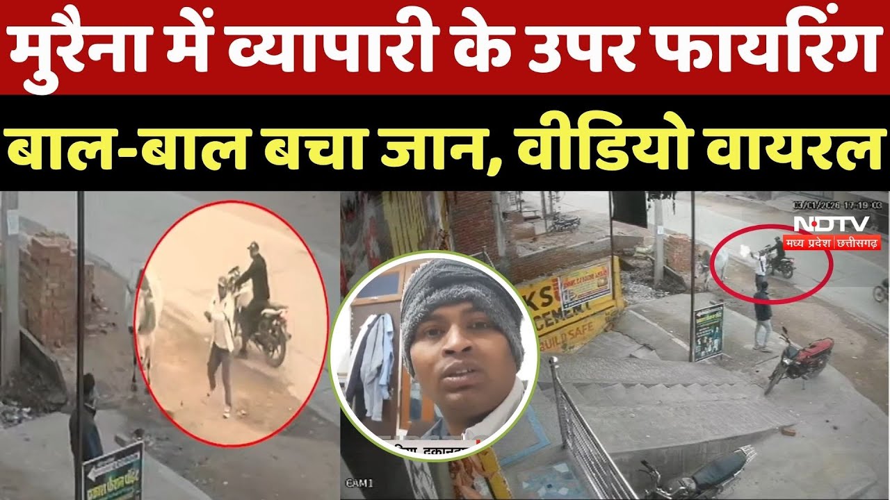 Morena Crime News: मुरैना में व्यापारी के उपर Firing, बाल-बाल बचा जान, Video Viral | Top News