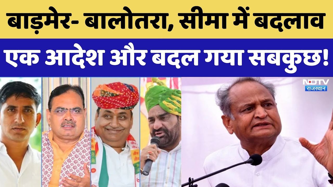 Rajasthan Politics: Barmer- Balotra, सीमा में बदलाव, एक आदेश और बदल गया सबकुछ। Gehlot । CM Bhajanlal