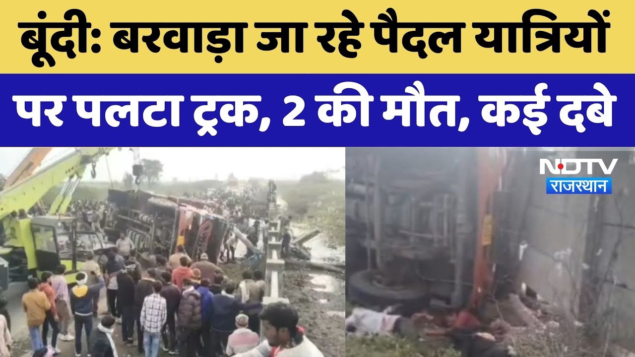 Accident In Lakheri: बरवाड़ा जा रहे पैदल यात्रियों पर पलटा ट्रक, 2 की मौत, कई दबे। Top News । Viral