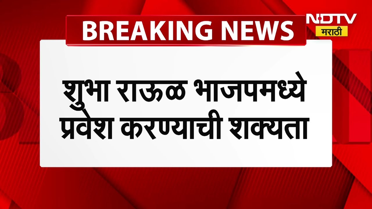 Thackeray गटाला धक्का, माजी महापौर शुभा राऊळ यांचा राजीनामा | NDTV मराठी