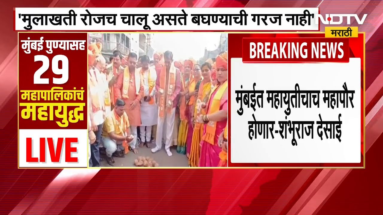 मुलाखती रोजच चालू असते बघण्याची गरज नाही, Thackeray बंधूंच्या मुलाखतीवर शंभूराज देसाईंचा टोला