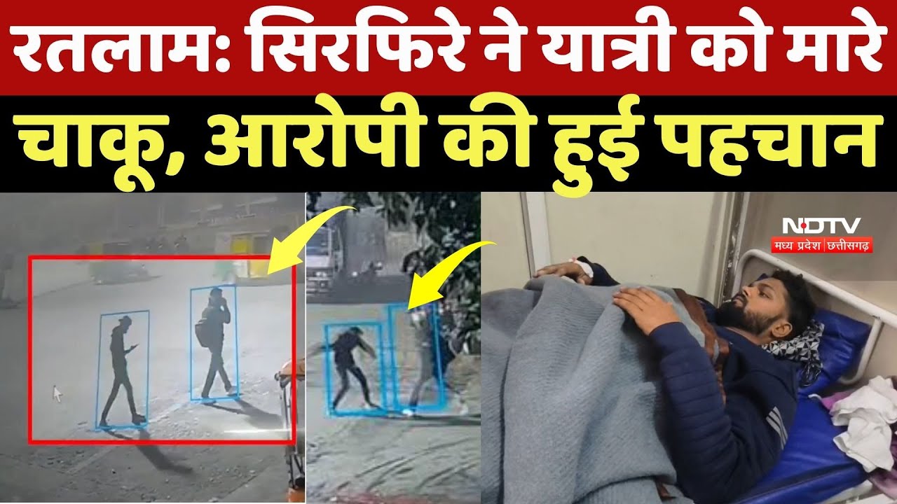 Ratlam Crime News: सिरफिरे ने यात्री को मारे चाकू, आरोपी की हुई पहचान |Viral Video | CCTV News | MP