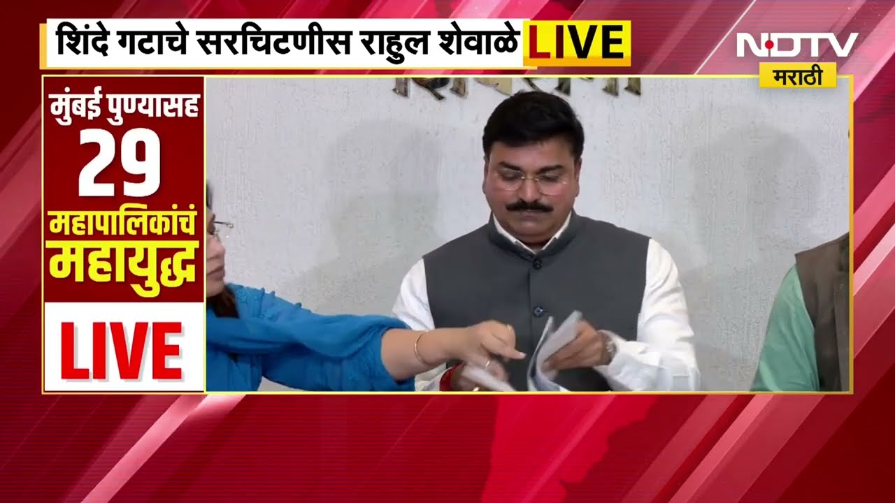 Shinde गटाचे सरचिटणीस Rahul Shewale पत्रकार परिषद LIVE | NDTV मराठी