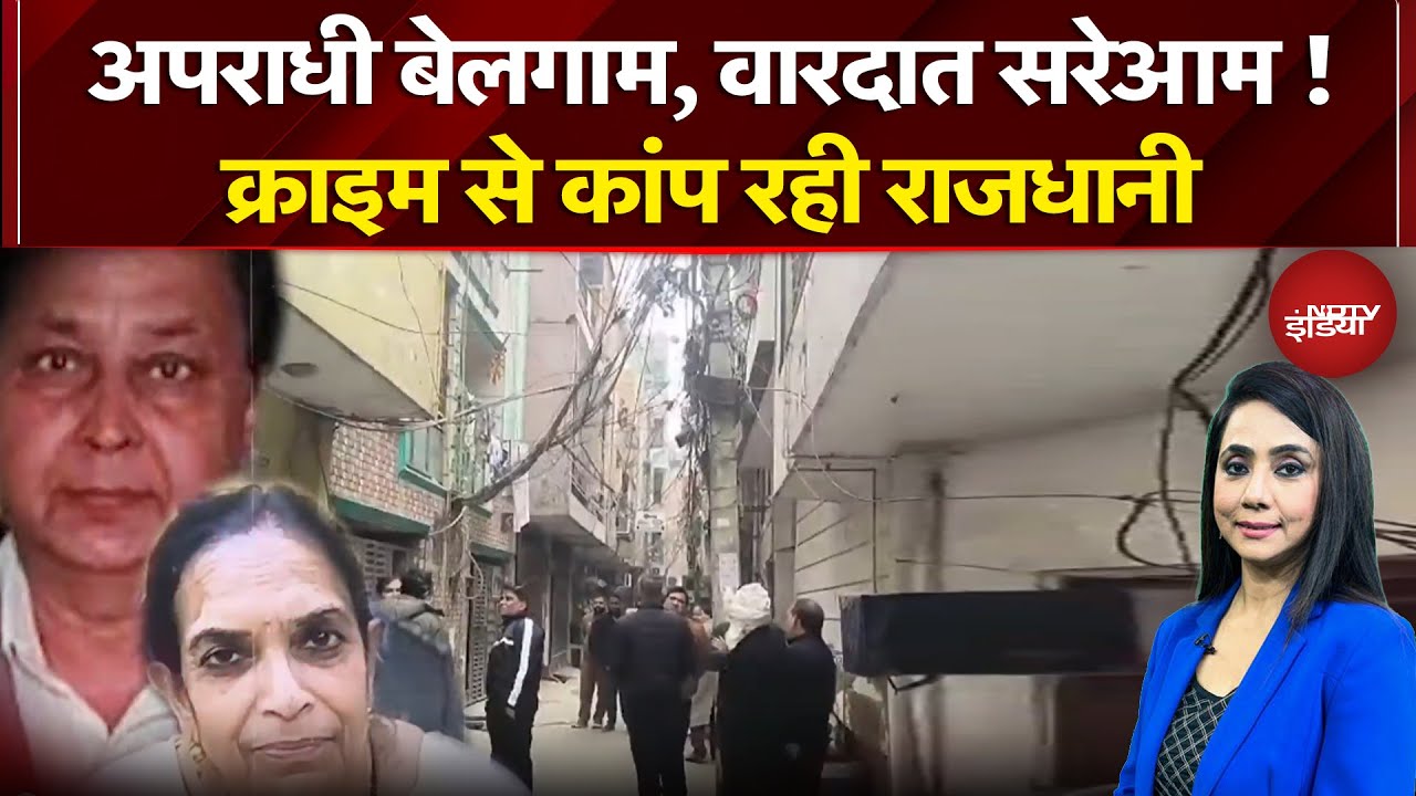 Delhi Crime News: नए साल में दिल्ली में अपराध की बाढ़, शाहदरा में बुजुर्ग दंपति की बेरहमी से हत्या