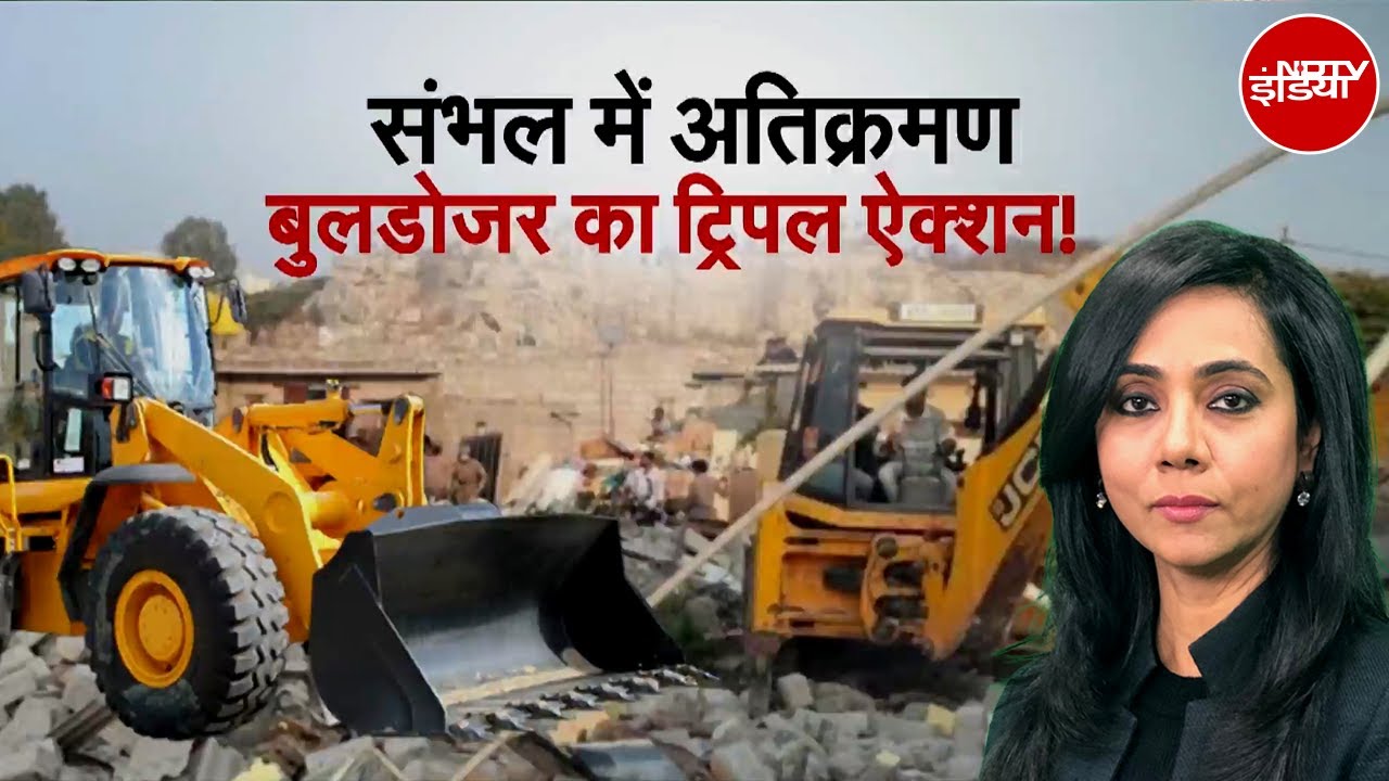 Sambhal Bulldozer Action: अवैध मदरसा, चला 'पीला पंजा', कब्ज़ाधारियों को कानून की चेतावनी | CM Yogi