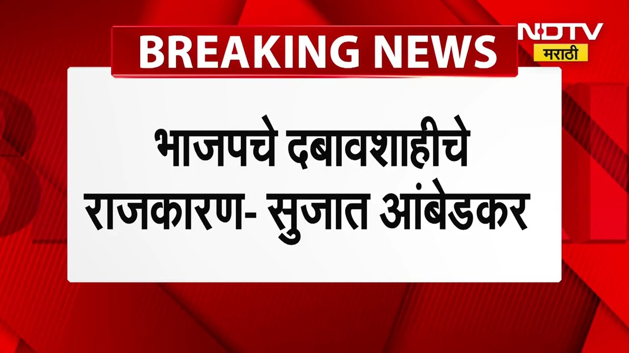 Sujat Ambedkar | 100 हून जास्त नगरसेवक बिनविरोध निवडून आले, BJP चे दबावशाहीचे राजकारण- सुजात आंबेडकर