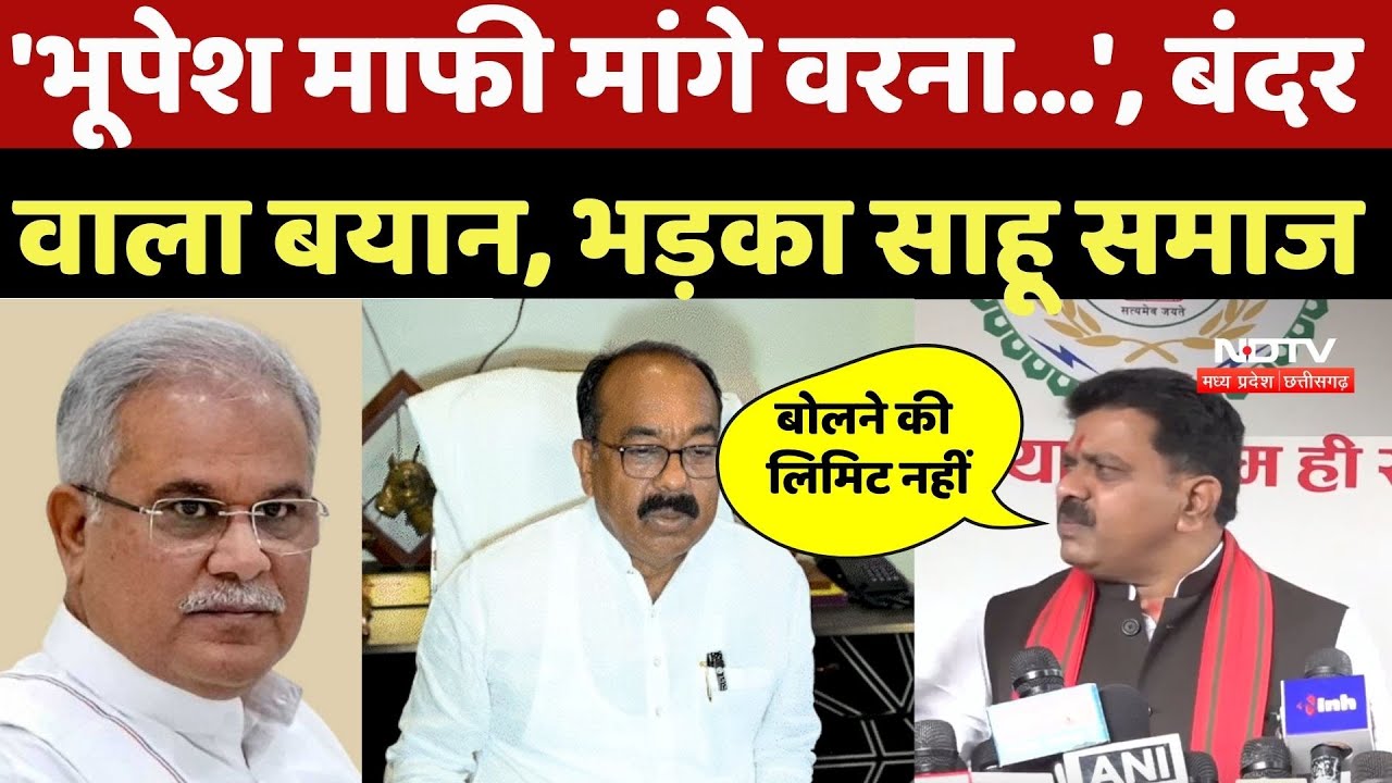 CG Politics: Deputy CM Arun Sao को बंदर बोलकर फंसे Bhupesh Baghel, भड़का साहू समाज | TOP News