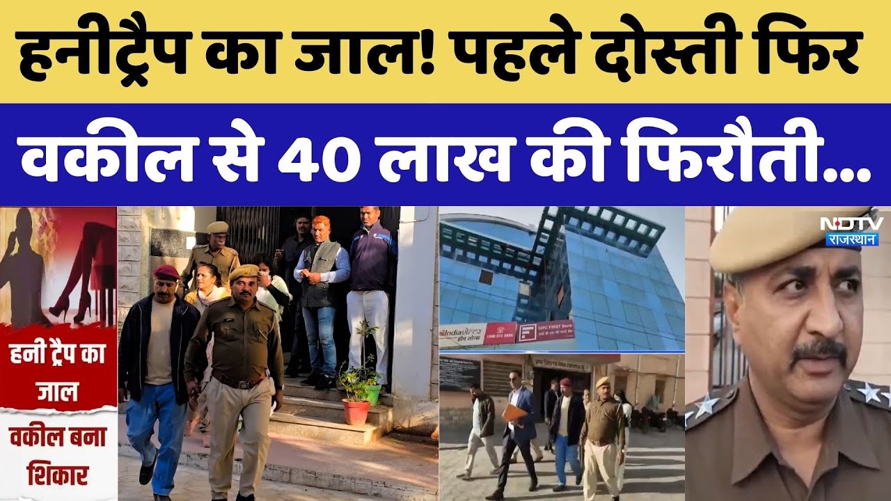 Barmer News: Honeytrap का जाल! पहले दोस्ती फिर वकील से 40 लाख की फिरौती। Top News । Fraud । Scam